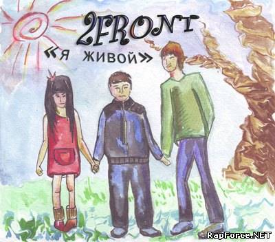 2front - Я Живой EP (2010)