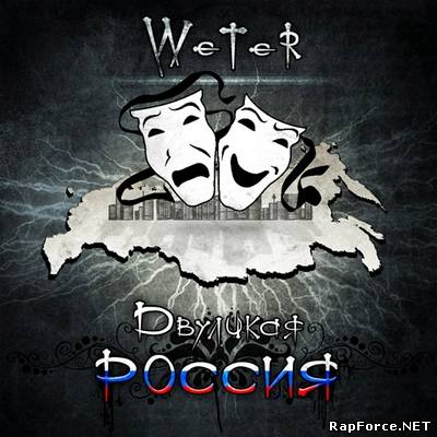 Weter - Двуликая РОССИЯ (2010)