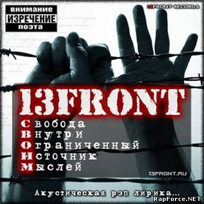 13FRONT - Свобода Внутри Ограниченный Источник Мыслей (2010)