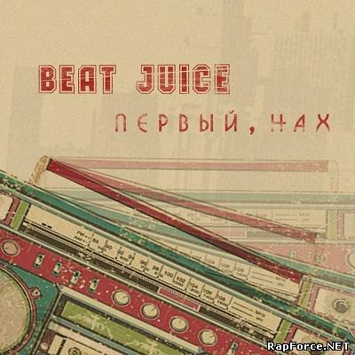 BEAT-JUICE - Первый, нах (2010)