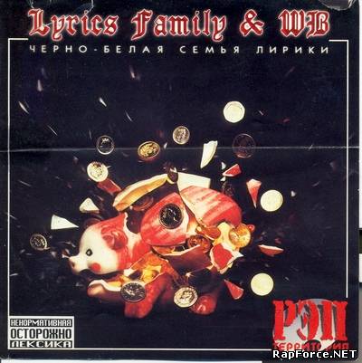 Lyrics Family & WB - "Чёрно-белая семья лирики" (2003)