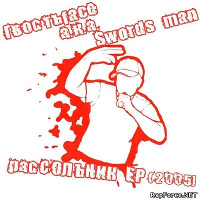 Гвостьface а.к.а Swords man - расСОЛЬНИК [EP 2005]