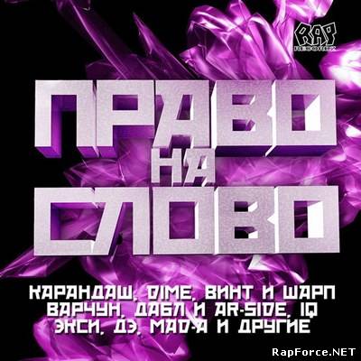 VA - Право На Слово (2010)