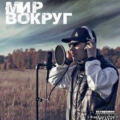 М И Р - Вокруг (2010)