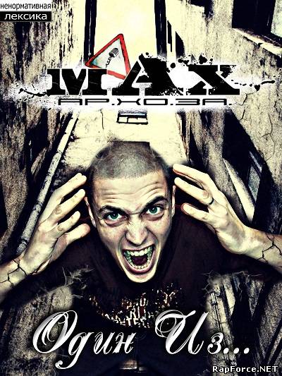 MAX (Ар.Хо.За) - "Один из" (2010)