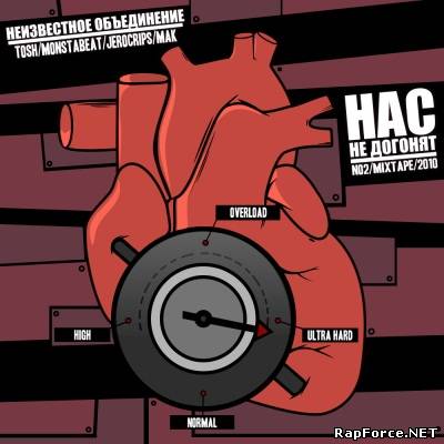 Неизвестное Объединение - Нас Не Догонят (NO2) 2010 Неизвестное Объединение - Нас Не Догонят (NO2) 2010