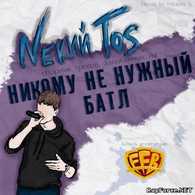 Nекий Tos - Никому Не Нужный Батл (2010)