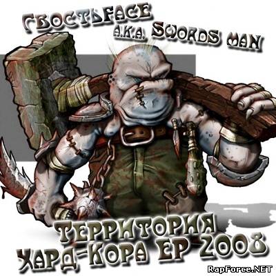 Гвостьface а.к.а Swords man - "Территория хард-кора" [EP 2008]