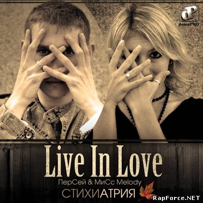Live In Love (Персей (Sad Liriculs) и MиСс Melody) - Стихиатрия (2010)