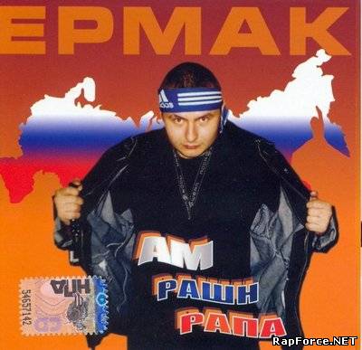 Ермак (а.к.а.) ERMAQ - "Ам Рашн Рапа" (Монолит, 2007)