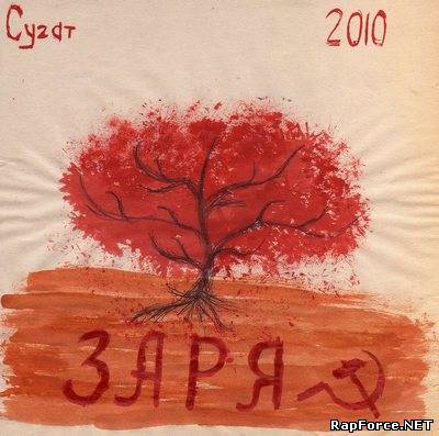 Сугат - Заря (2010)