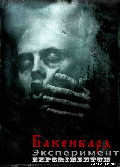 Бакенбард - Эксперимент (2010)