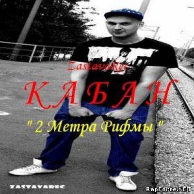 КаБаН (ZastavaRec) - 2 метра рифмы (2010)