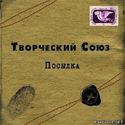 Творческий Союз - Посылка (2010)