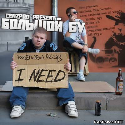 Большой Бу - I Need (2010)