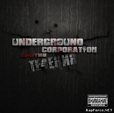 Underground Corporation - Против Течения (2010)