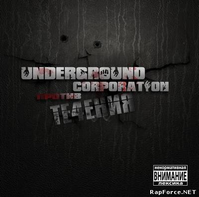 Underground Corporation - Против Течения (2010) Underground Corporation - Против Течения (2010)