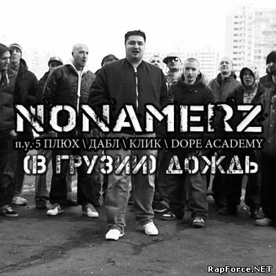 NONAMERZ - (В Грузии) Дождь (2010) Макси-сингл