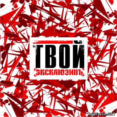 Эксклюзивъ - ТВОЙ (2010)