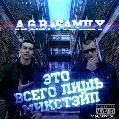 A.G.B. Family - Это всего лишь микстэйп (2010)