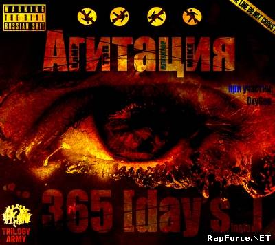 Агитация - 365 (2010)