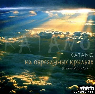 KataNo - На обрезанных крыльях (2010)