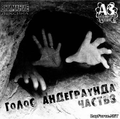 VA - Голос Андеграунда. Часть 3 (2010)