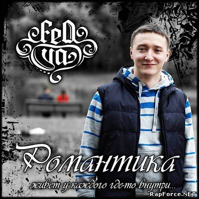 fedya - Романтика (2010)