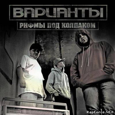 Варианты - Рифмы Под Колпаком (2010)