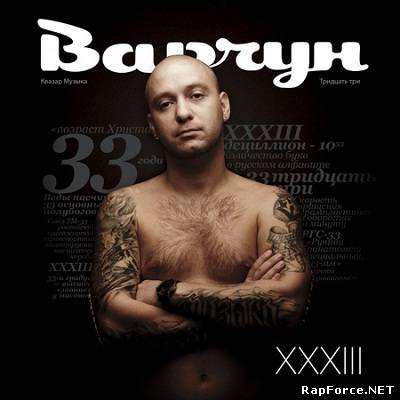 Варчун (ex Район Моей Мечты) - XXXIII (2010)