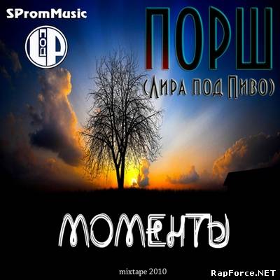 ПОРШ (LподP) - Mоменты (2010)