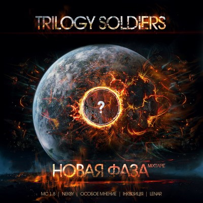 Trilogy Soldiers — Новая Фаза (Mixtape) (2010)