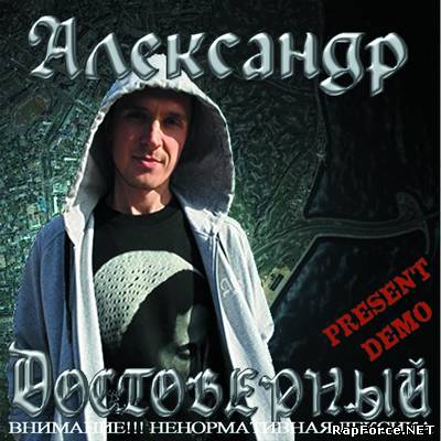 Александр Достоверный - Demo 2010
