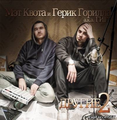 Мэт Квота и Герик Горилла - "Другие II" (2010)