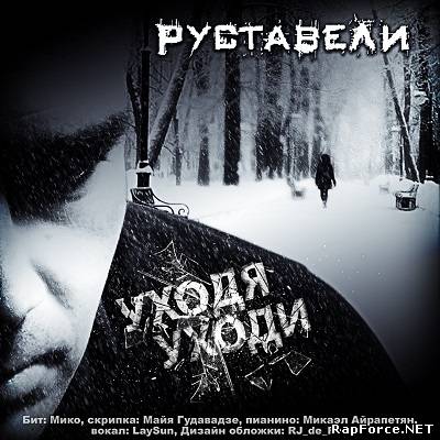 Руставели - Уходя Уходи (Single) (2010)