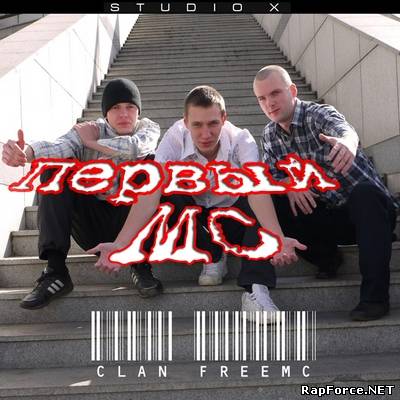 Сlan Freemc - Первый MC