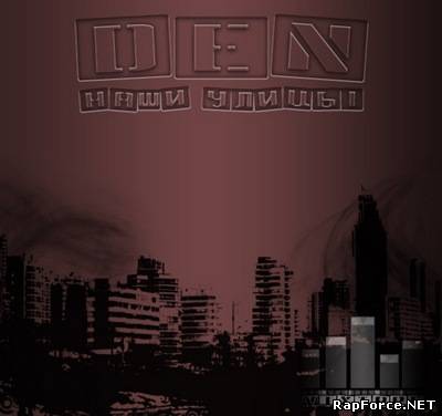 Den(Faust) - Наши улицы (2010)