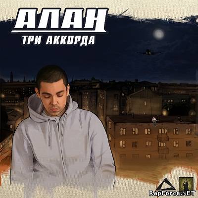 АЛАН - Три аккорда (2010)