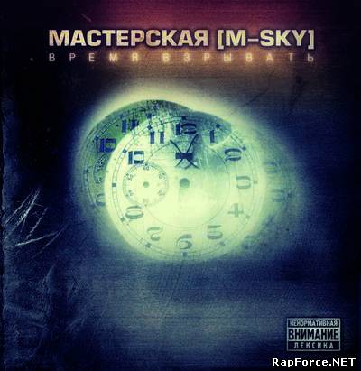 Мастерская [M-Sky] - Время Взрывать (2010)