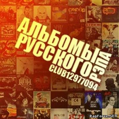 club12977094 - "Альбомы русского рэпа 2 (Наступая на пятки)" (2010)
