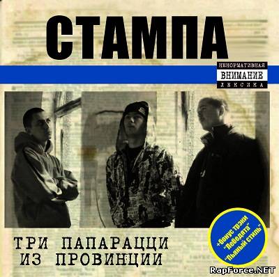 Стампа - Три папарации из провинции (2009)