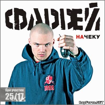 Фаддей - Начеку (п.у. 25/17, DJ Navvy) (2010)