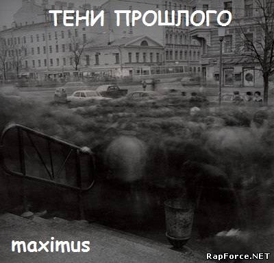 Maximus - Тени прошлого (2010)