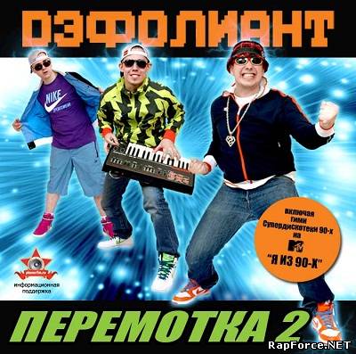 Дэфолиант - Перемотка-2 (2010)