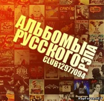 club12977094 - Альбомы русского рэпа (2010)