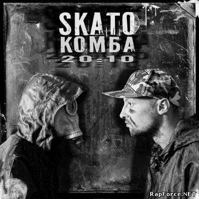 Скато - Комба (2010)