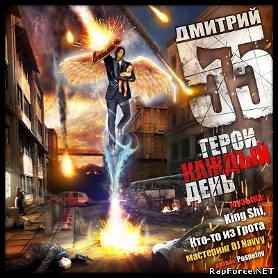 D-MAN 55 - Герои каждый день (EP) (2010)