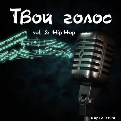 Твой голос vol. 2 Hip-Hop - Рэп и Хип-Хоп интернет-сборник