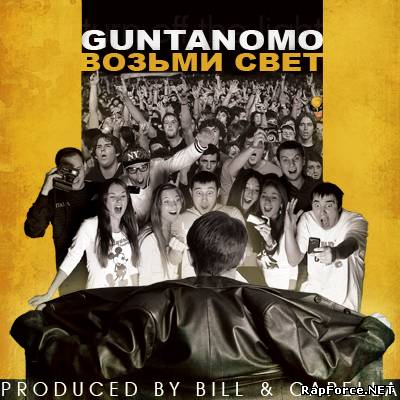 GuntanoMo - Возьми свет (2010)