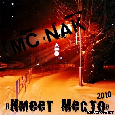 MC NAK — Имеет Место (2010)